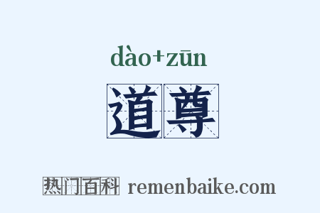 道尊是什么意思的图片